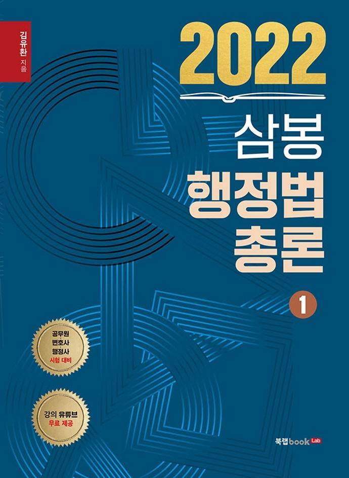 2022 삼봉 행정법총론. 1