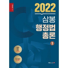 2022 삼봉 행정법총론. 1