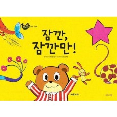 잠깐, 잠깐만