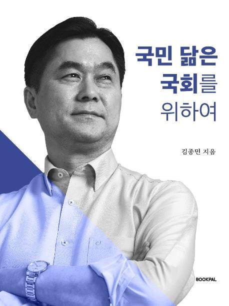 국민 닮은 국회를 위하여