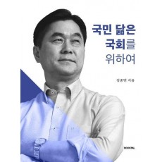 국민 닮은 국회를 위하여