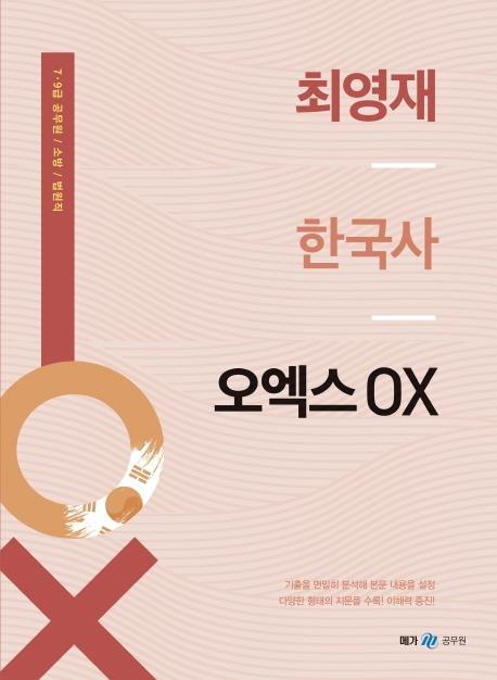 최영재 한국사 오엑스 OX(2021)