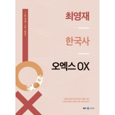 최영재 한국사 오엑스 OX(2021)