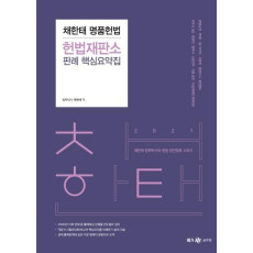 채한태 명품헌법 헌법재판소 판례 핵심요약집(2021)