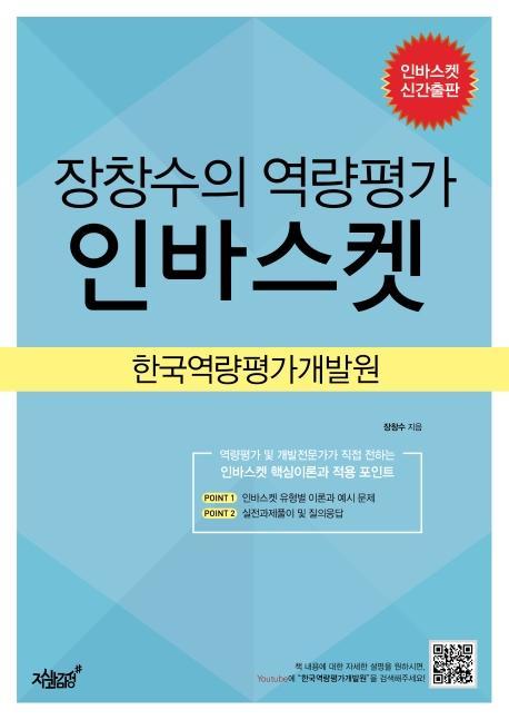 장창수의 역량평가 인바스켓