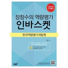 장창수의 역량평가 인바스켓