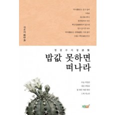 밥값 못하면 떠나라