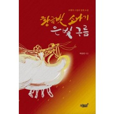 황금빛 소나기 은빛 구름