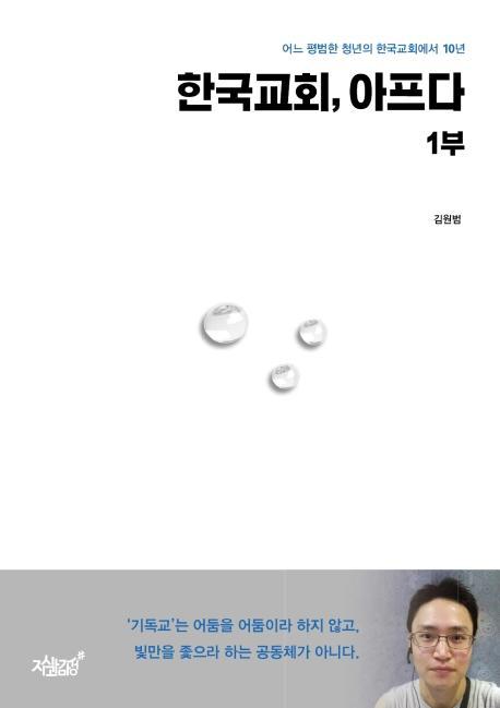 한국 교회, 아프다. 1