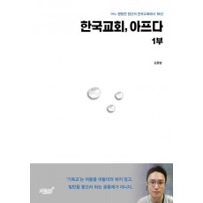 한국 교회, 아프다. 1