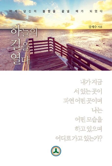 하늘의 길을 열다