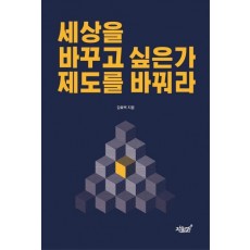 세상을 바꾸고 싶은가 제도를 바꿔라