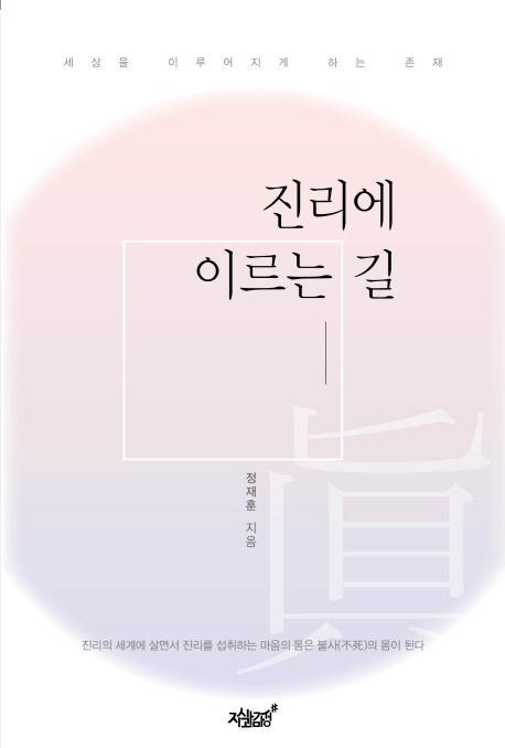 진리에 이르는 길