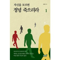 자신을 모르면 정녕 죽으리라. 1