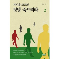 자신을 모르면 정녕 죽으리라. 2