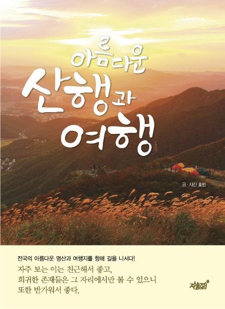 아름다운 산행과 여행