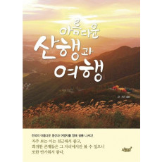 아름다운 산행과 여행