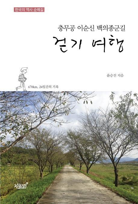 충무공 이순신 백의종군길 걷기 여행