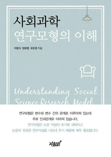 사회과학 연구모형의 이해