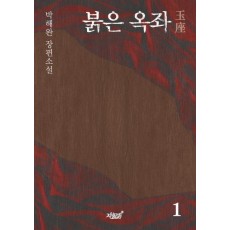 붉은 옥좌. 1