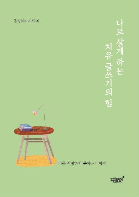 나로 살게 하는 치유 글쓰기의 힘