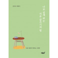 나로 살게 하는 치유 글쓰기의 힘