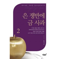 은 쟁반에 금 사과. 2