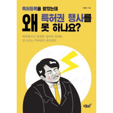 특허등록을 받았는데 왜 특허권 행사를 못 하나요