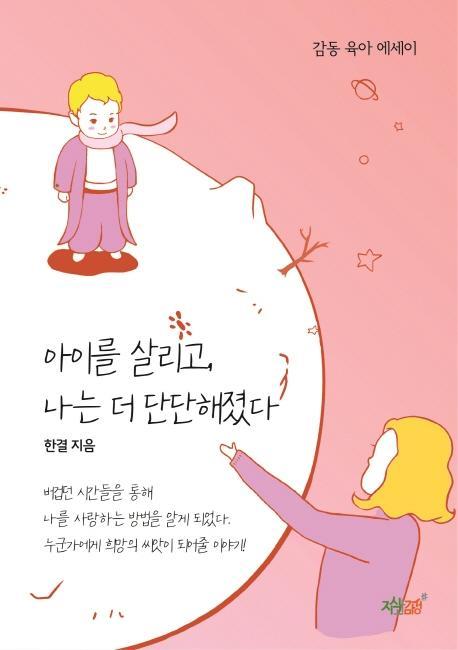 아이를 살리고, 나는 더 단단해졌다