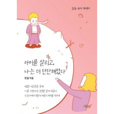 아이를 살리고, 나는 더 단단해졌다