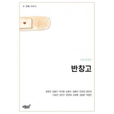 반창고 두 번째 이야기