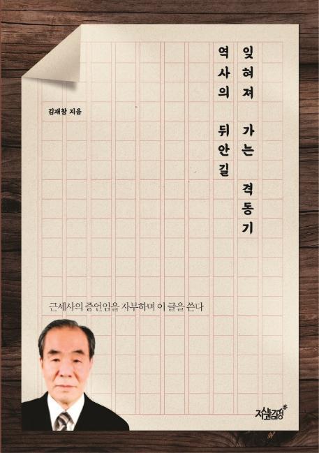 잊혀져 가는 격동기 역사의 뒤안길