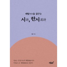 해탈을 꿈꾸는 시, 한시