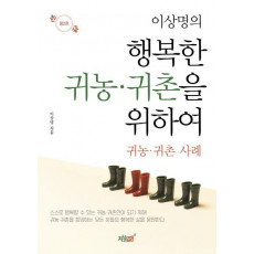 이상명의 행복한 귀농·귀촌을 위하여. 2: 귀농·귀촌 사례