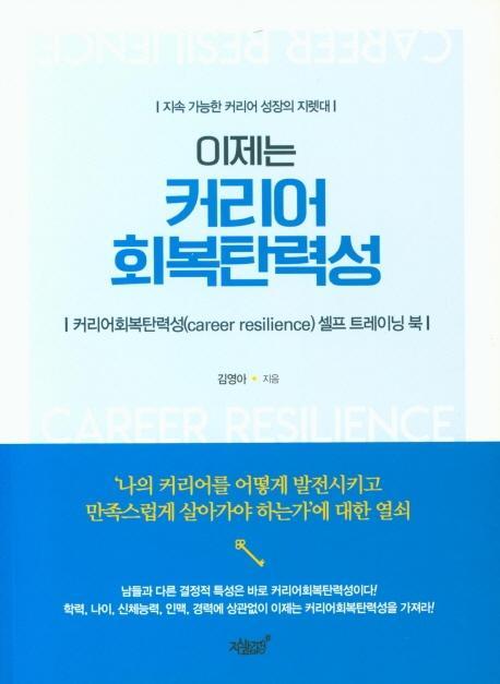 지속 가능한 커리어 성장의 지렛대 이제는 커리어 회복탄력성