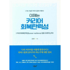 지속 가능한 커리어 성장의 지렛대 이제는 커리어 회복탄력성