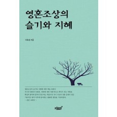 영혼조상의 슬기와 지혜