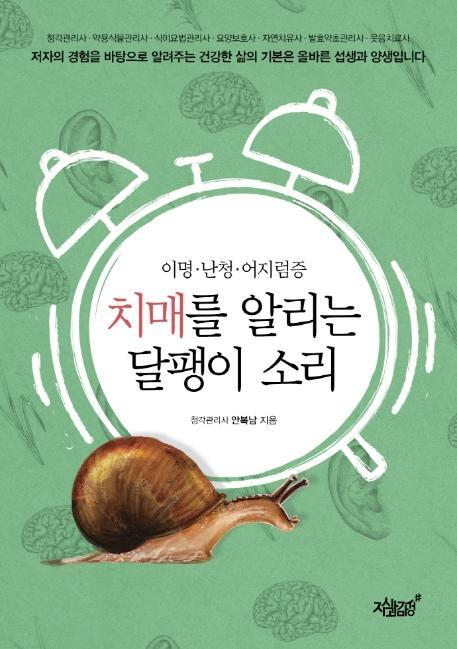 치매를 알리는 달팽이 소리