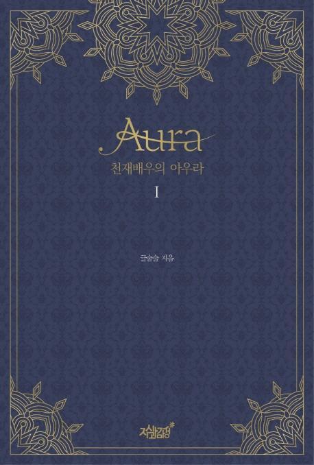 천재 배우의 아우라(Aura). 1