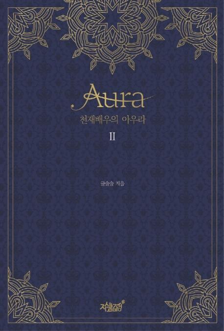 천재 배우의 아우라(Aura). 2