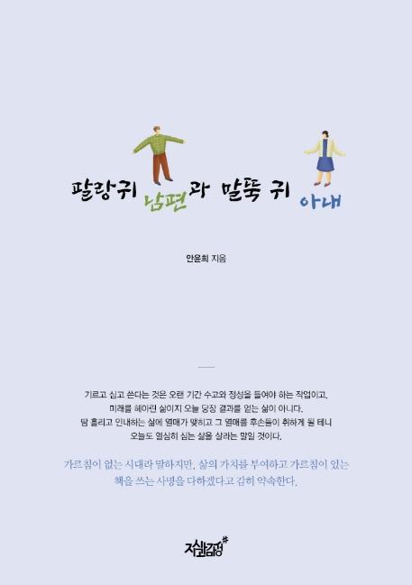 팔랑귀 남편과 말뚝 귀 아내