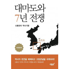 대마도와 7년 전쟁