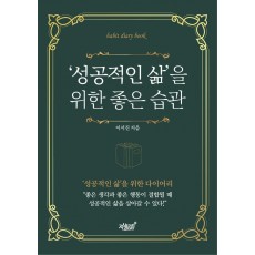 ‘성공적인 삶’을 위한 좋은 습관