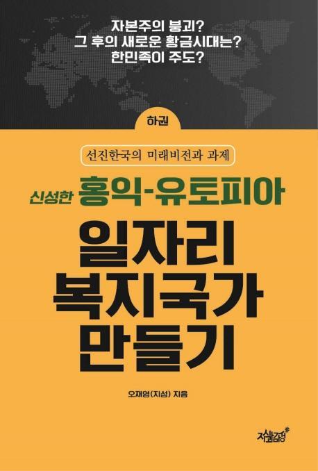 홍익 유토피아 일자리 복지국가 만들기(하)