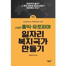 홍익 유토피아 일자리 복지국가 만들기(하)