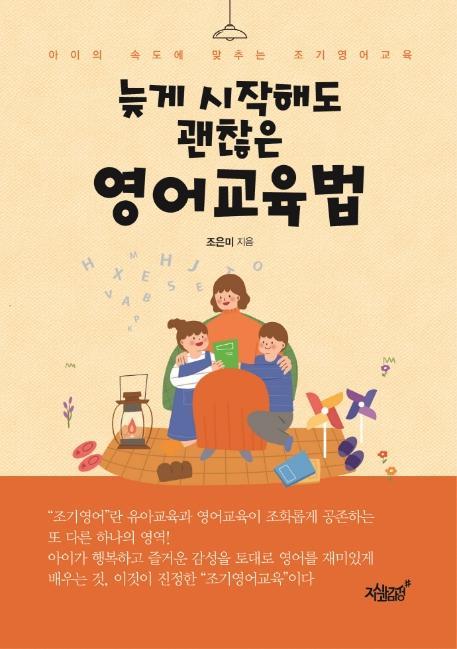 늦게 시작해도 괜찮은 영어교육법