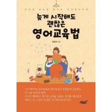 늦게 시작해도 괜찮은 영어교육법