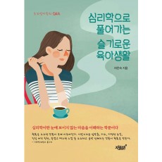 심리학으로 풀어가는 슬기로운 육아생활