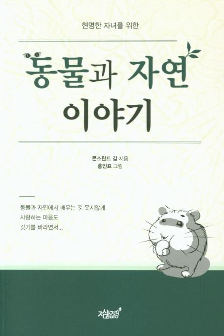 현명한 자녀를 위한 동물과 자연 이야기