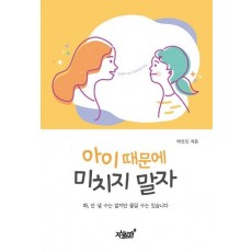 아이 때문에 미치지 말자